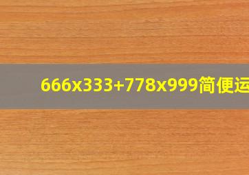 666x333+778x999简便运算