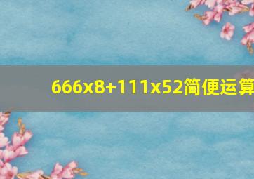 666x8+111x52简便运算