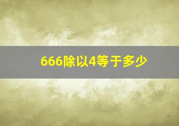 666除以4等于多少