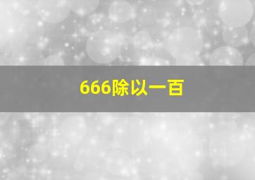 666除以一百