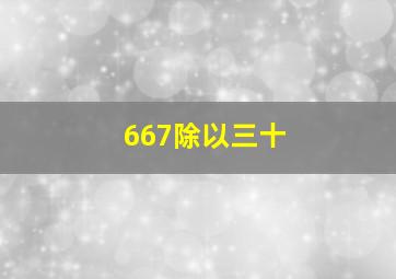 667除以三十