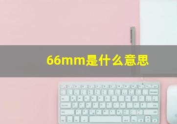 66mm是什么意思