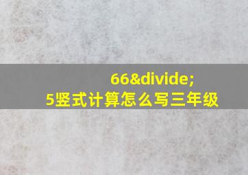 66÷5竖式计算怎么写三年级