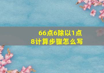 66点6除以1点8计算步骤怎么写