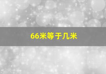 66米等于几米