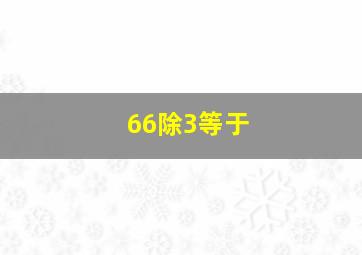 66除3等于