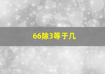 66除3等于几