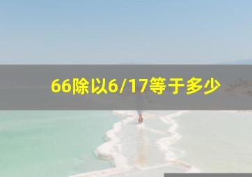 66除以6/17等于多少