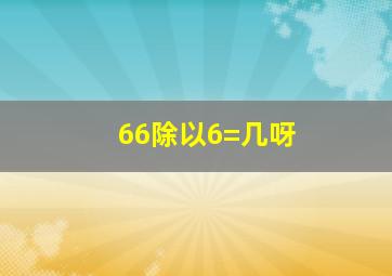 66除以6=几呀