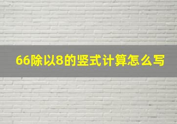 66除以8的竖式计算怎么写