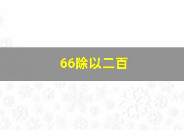 66除以二百