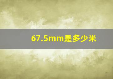 67.5mm是多少米