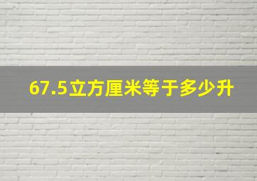 67.5立方厘米等于多少升