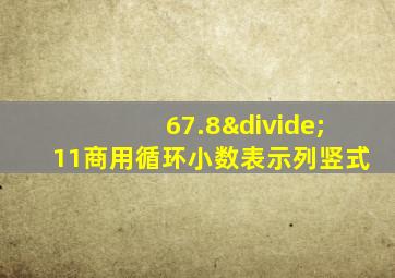 67.8÷11商用循环小数表示列竖式