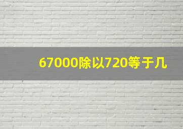 67000除以720等于几