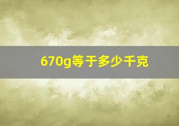 670g等于多少千克