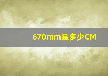 670mm是多少CM