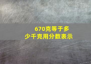 670克等于多少千克用分数表示