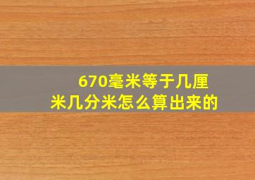 670毫米等于几厘米几分米怎么算出来的