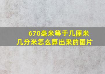 670毫米等于几厘米几分米怎么算出来的图片