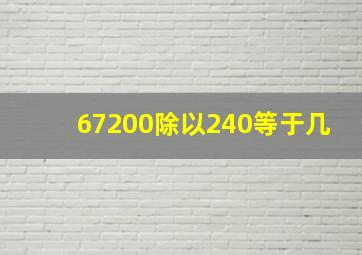 67200除以240等于几