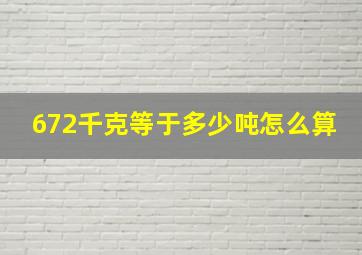 672千克等于多少吨怎么算