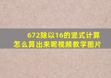 672除以16的竖式计算怎么算出来呢视频教学图片