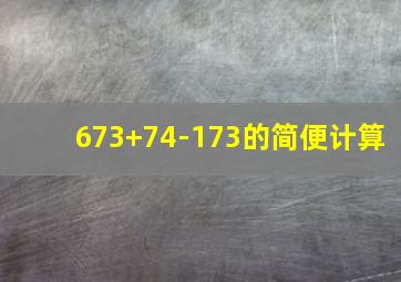 673+74-173的简便计算