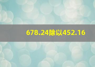 678.24除以452.16