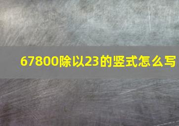 67800除以23的竖式怎么写