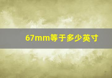 67mm等于多少英寸