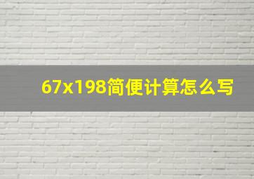 67x198简便计算怎么写