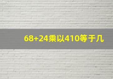 68+24乘以410等于几