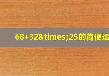 68+32×25的简便运算