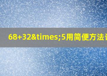 68+32×5用简便方法计算