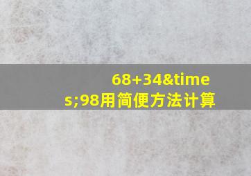 68+34×98用简便方法计算