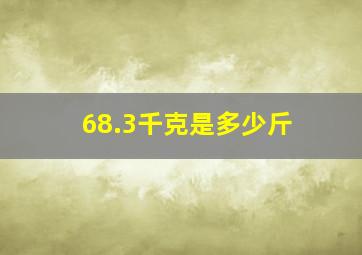 68.3千克是多少斤