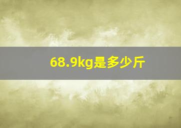 68.9kg是多少斤