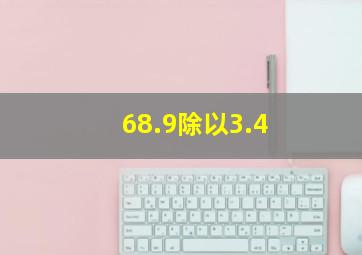 68.9除以3.4