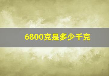 6800克是多少千克