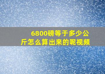 6800磅等于多少公斤怎么算出来的呢视频