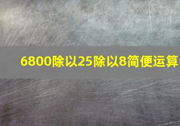 6800除以25除以8简便运算