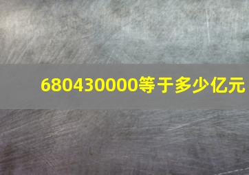 680430000等于多少亿元