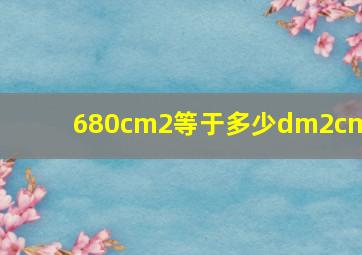 680cm2等于多少dm2cm2