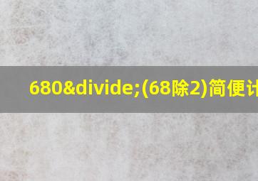 680÷(68除2)简便计算