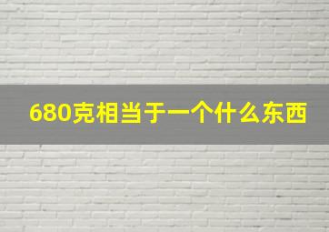 680克相当于一个什么东西