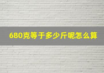 680克等于多少斤呢怎么算