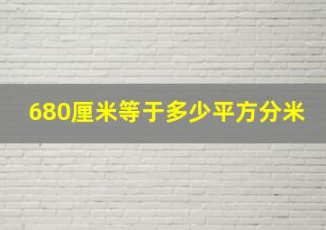 680厘米等于多少平方分米