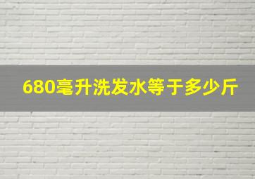 680毫升洗发水等于多少斤