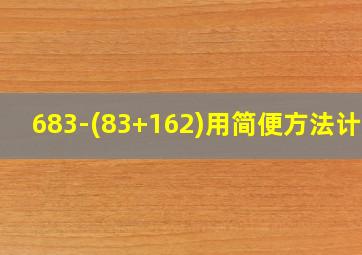 683-(83+162)用简便方法计算